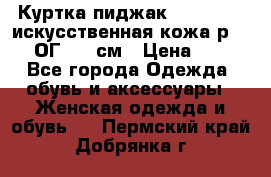 Куртка пиджак Jessy Line искусственная кожа р.46-48 ОГ 100 см › Цена ­ 500 - Все города Одежда, обувь и аксессуары » Женская одежда и обувь   . Пермский край,Добрянка г.